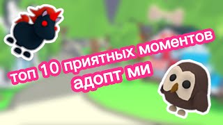 Топ 10 приятных моментов #роблокс #адоптми