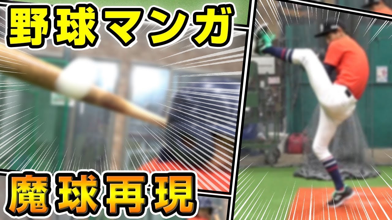 魔球 野球漫画の大リーグボールを再現してみた 実写 巨人の星 Youtube 魔球 野球漫画の大リーグボールを再現してみた 実写 巨人の星 Youtube