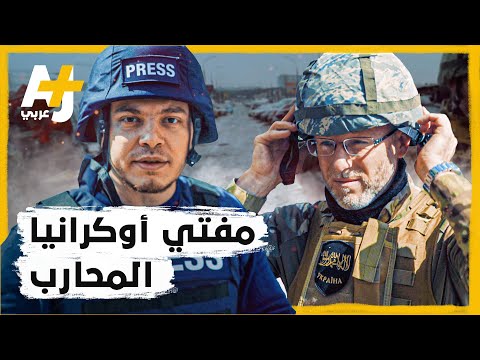 لماذا بدل م فتي المسلمين بأوكرانيا عباءته واستبدلها بالزي العسكري