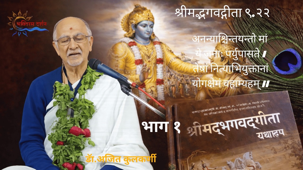 अनन्य भक्तीचे रहस्य | गीता श्लोक “अनन्याश्चिन्तयन्तो मां” | डॉ. अजित कुलकर्णी - भाग १