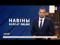 Рэжым у Беларусі раскрыў маштаб рэпрэсій. Лукашэнка назваў пераемніка. Правакацыя сілавікоў. Навіны