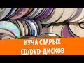 Нашёл кучу старых CD/DVD-дисков!