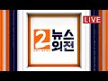 검찰총장 누가 되나?, 이재명 윤희숙 논쟁..누구 말이 맞나?, 여름에 해외여행 가능한가?- [LIVE] MBC 뉴스외전 2021년 04월 27일