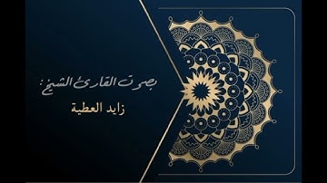 آيات من سورة ق - بصوت القارئ زايد العطية | تلاوة القرآن الكريم