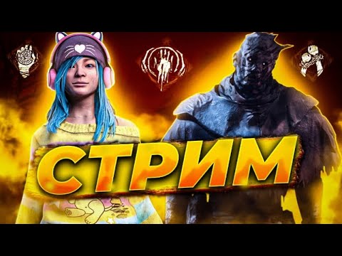 Видео: Стрим по Фану. Следующая Сингулярность. | Dead by Daylight mobile Стрим.