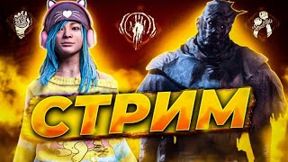 Стрим по Фану. Следующая Сингулярность. | Dead by Daylight mobile Стрим.