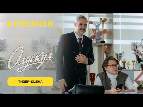 Олдскул 2 | Тизер-сцена | PREMIER