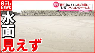 【軽石】まだ大量に…漁やレジャーに影響続く