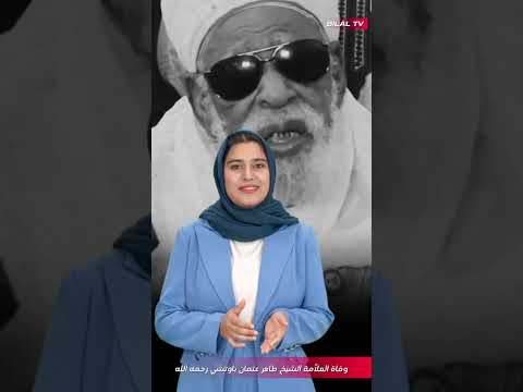 عاجل وفاة العل امة الشيخ طاهر عثمان باوتشي رحمه الله