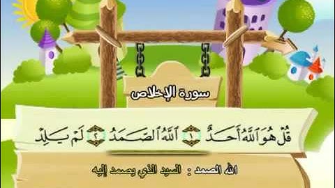 112 جزء عم سورة الإخلاص مصحف المنشاوي المصحف المعلم مع ترديد الاطفال النسخة الاصلية   YouTube