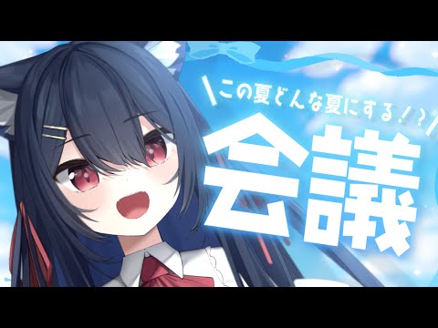 【 雑談 】皆と過ごす初めての夏！どんな夏にするか大会議 DA！【 千鈴めい / #個人vtuber 】