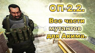 Все части мутантов для Акима. ОП-2.2.