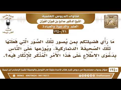 [21 /1350] ما رأي فضيلتكم بمن يصور تلك الصور التي فعلتها تلك الصحيفة الدنماركية، ويوزعها على الناس؟