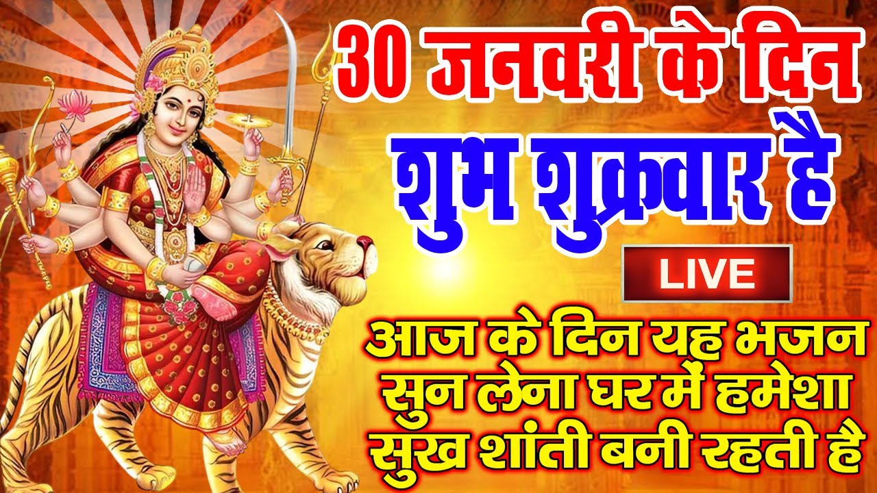 LIVE :शनिवार भक्त्ति - सुबह इस वंदना को सुनने से लक्ष्मी जी प्रसन्न होकर सभी मनोकामनापूर्ण करते है