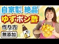 【簡単】柚子ポン酢の作り方！柚子を使った手作り入浴剤も同時に作ってみた。