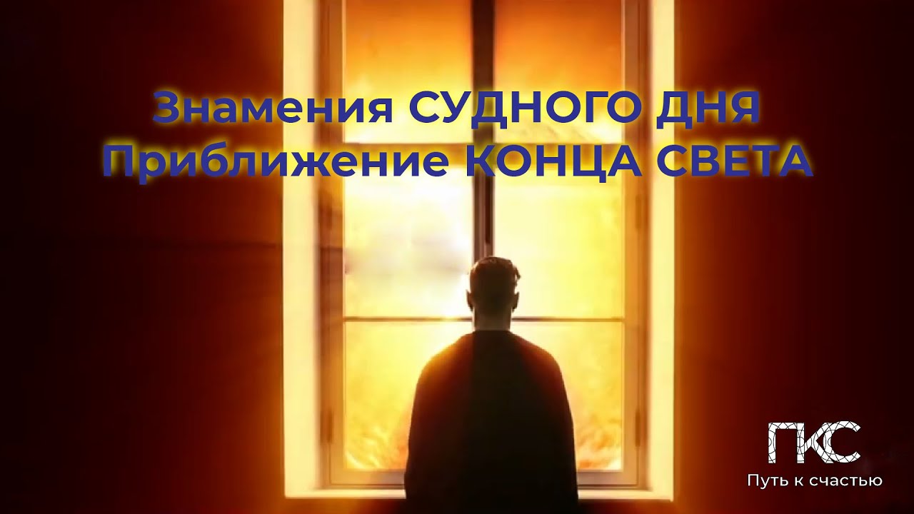 Знамение судного дня трейлер. Знамение Судного дня. Знамения Судного дня признаки. Предсказание конца света в Знамение. 10 Больших признаков Судного дня.