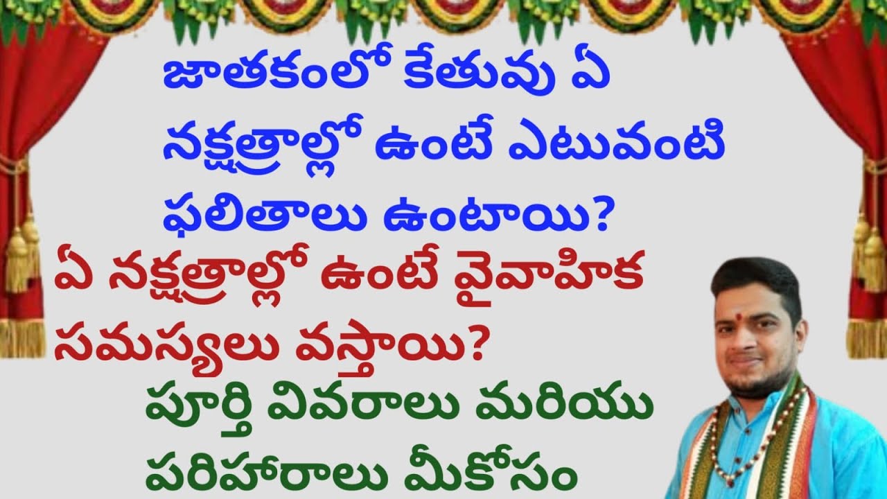 |జాతకంలో కేతువు ఏ నక్షత్రంలో ఉంటే ఎటువంటి ఫలితాలు ఉంటాయి| ఏ నక్షత్రంలోఉంటేవైవాహికసమస్యలువస్తాయి|ketu