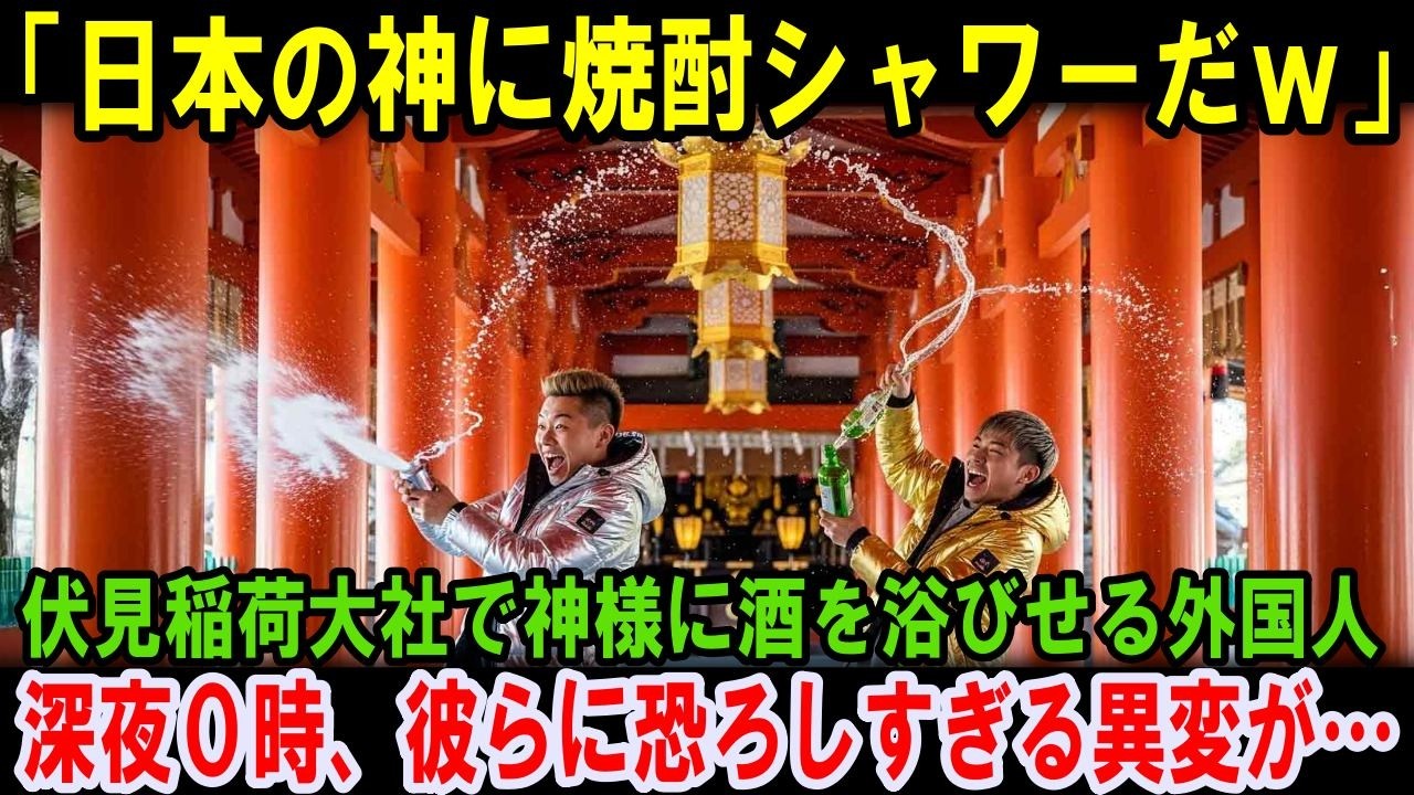 【海外の反応】「日本の神を清めてやるw」伏見稲荷大社でお酒をぶち撒ける外国人！深夜０時、彼らに恐ろしすぎる異変が！