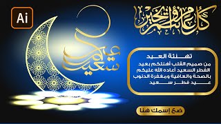 تصميم تهنئة عيد الفطر 2021 أدوبي أليستريتور