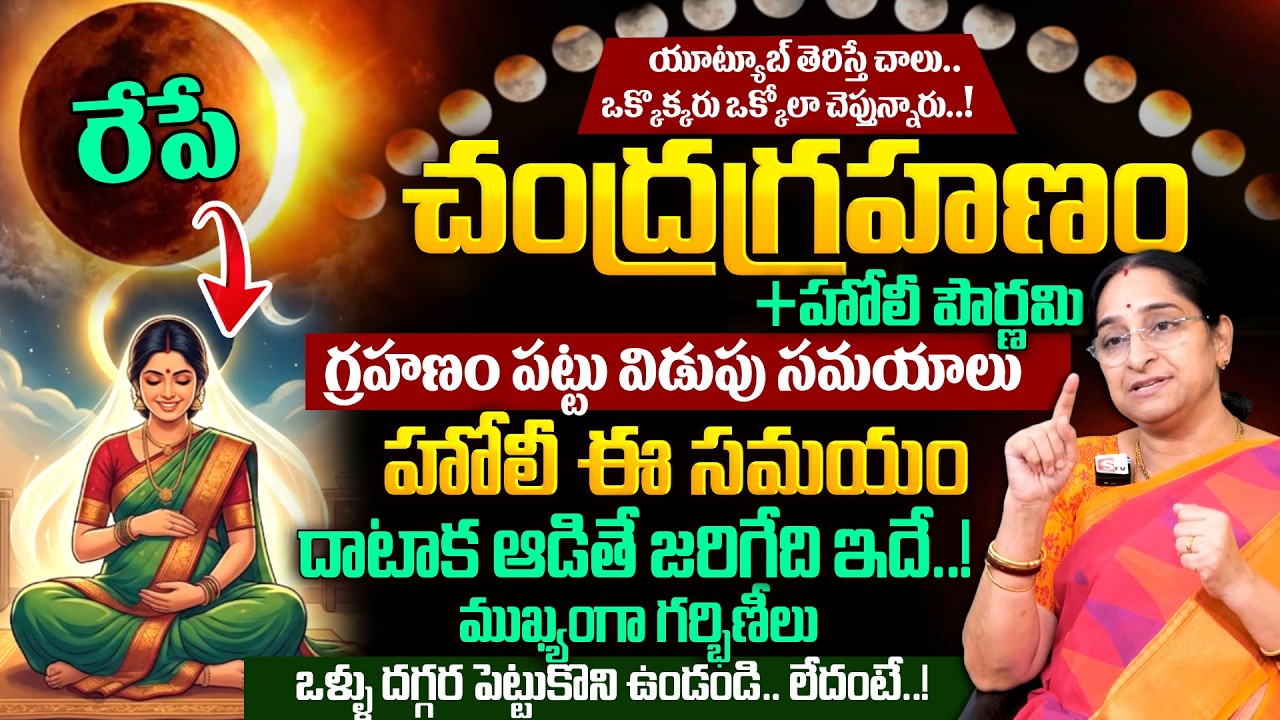 Ramaa Raavi - రేపు చంద్రగ్రహణం + హోలీ 😱 | Significance of Chandragrahanam 2026 + Holi🌕 | SumanTV MOM