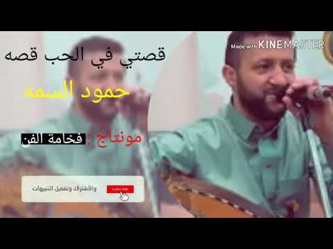 قصتي في الحب قصه حمودالسمه