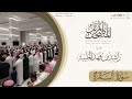 المصحف المرتل ١٤٤٧هـ سورة البقرة للقارئ راشد الحليبة   