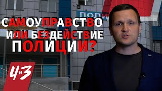 Самоуправство или бездействие полиции? - Адвокат, Удержание имущества, Участковый/  Человек и Закон