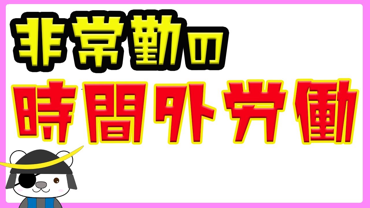 非常勤講師、残業の実態－時間外労働をしないために気を付けるべきこと－