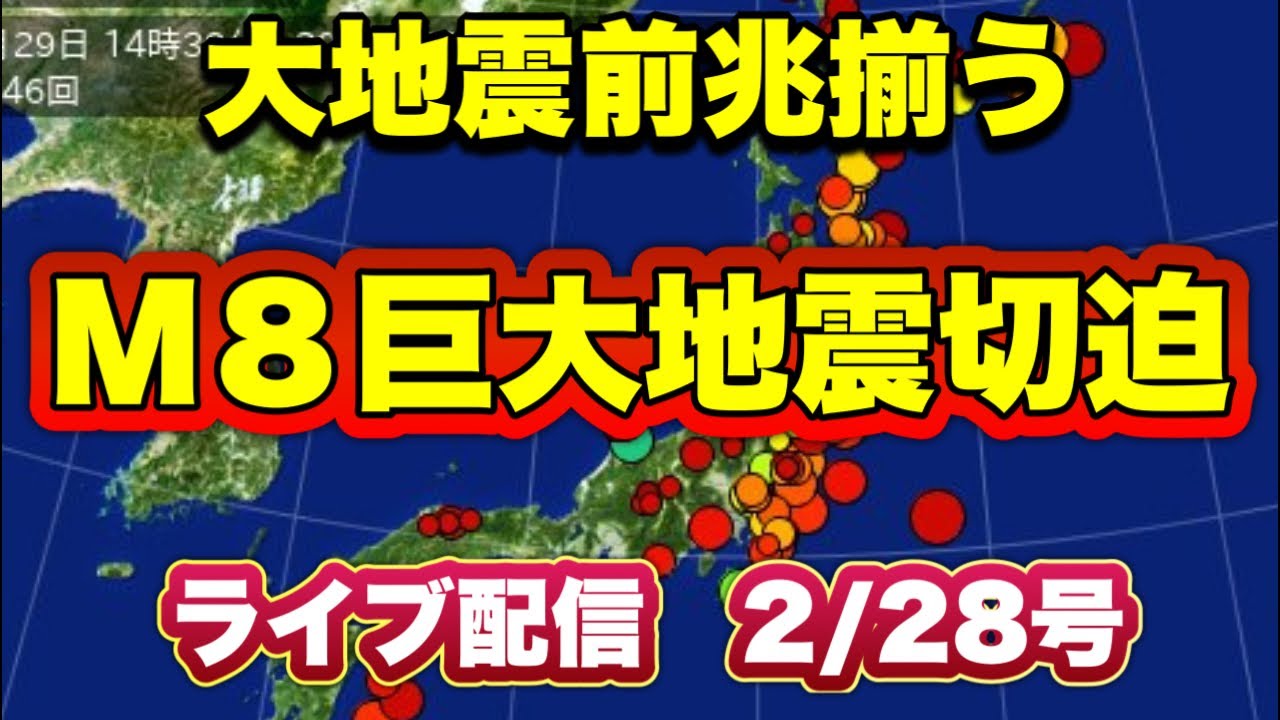 【緊急配信】大地震前兆揃う！M８巨大地震切迫…地震.予言.スピリチュアル.UFO.パワースポット.都市伝説…等のトーク2/28号