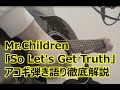 Mr.Children「So Let&#39;s Get Truth」アコギ弾き語り解説【自作TAB譜付き】