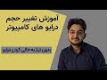 آموزش پارتیشن بندی بدون نیاز به فرمت درایو ها