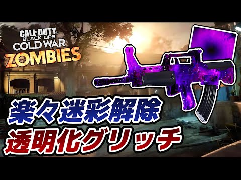 【BOCWゾンビ】ゾンビに狙われない透明化グリッチで楽々迷彩解除！