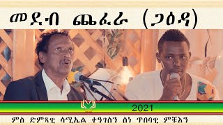 Eritrean  show 2021 -Mahder Media መደብ ጋዕዳ (ጨፈራ) ርሑስ  ሓድሽ ዓመት በዓል ልደትን ይግበረልና .
