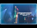 "Сумка" qurt, Скриптонит - 29.05.21 / Adrenaline Stadium