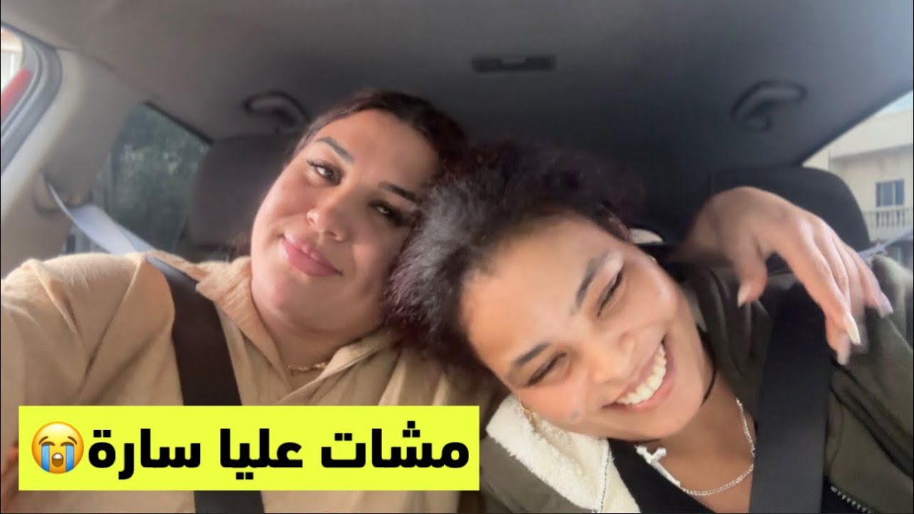 تقهرت على فراق سارة😭😭