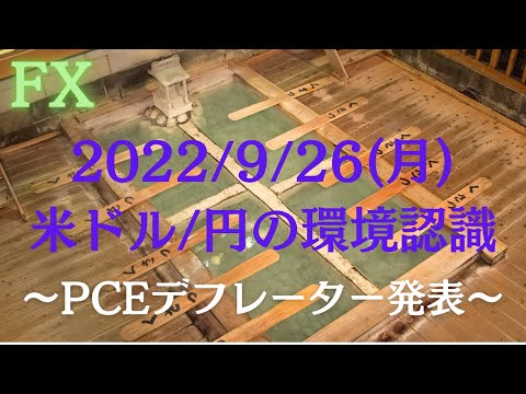 2022/10/3（月）米ドル/円環境認識～PCEデフレーター発表後の動き、米国債2年・10年物利回り～