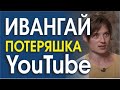 ИВАНГАЙ У ДУДЯ. СИГНАЛЫ ТЕЛА, ПРАВДА И ЛОЖЬ