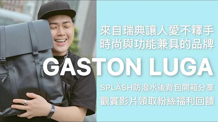 GASTON LUGA｜SPLÄSH防潑水後背包｜開箱分享｜內有粉絲福利回饋 - 天天要聞
