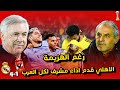 هزيمة مشرفة للمارد الاحمر امام الملكي ريال مدريد بنصف النهائي و الطريق للبرونزية الثالثة علي التوالي 