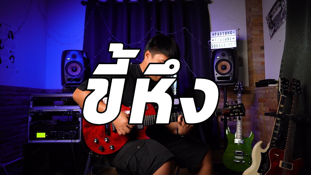 ขี้หึง - SILLY FOOLS | Guitar Cover Paotung