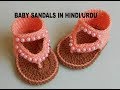 How to Crochet Baby Sandals Design in Hindi/Urdu/क्रोकेट बेबी समर सैंडल पैटर्न हिंदी