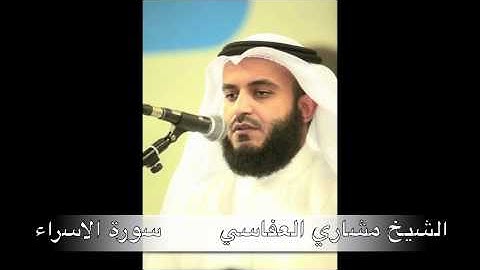 فضيلة الشيخ مشاري العفاسي ما تيسر من سورة الاسراء