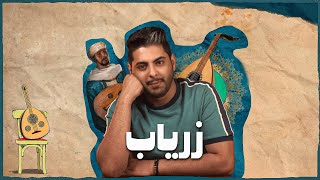 زرياب | أول موسيقي عراقي سلب حقه في التاريخ