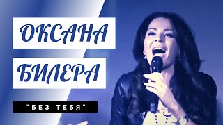 Оксана Билера - "Без тебя"