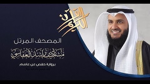 قران كريم للراحة النفسية بصوت الشيخ مشاري العفاسي - holy quran mashari al afassi