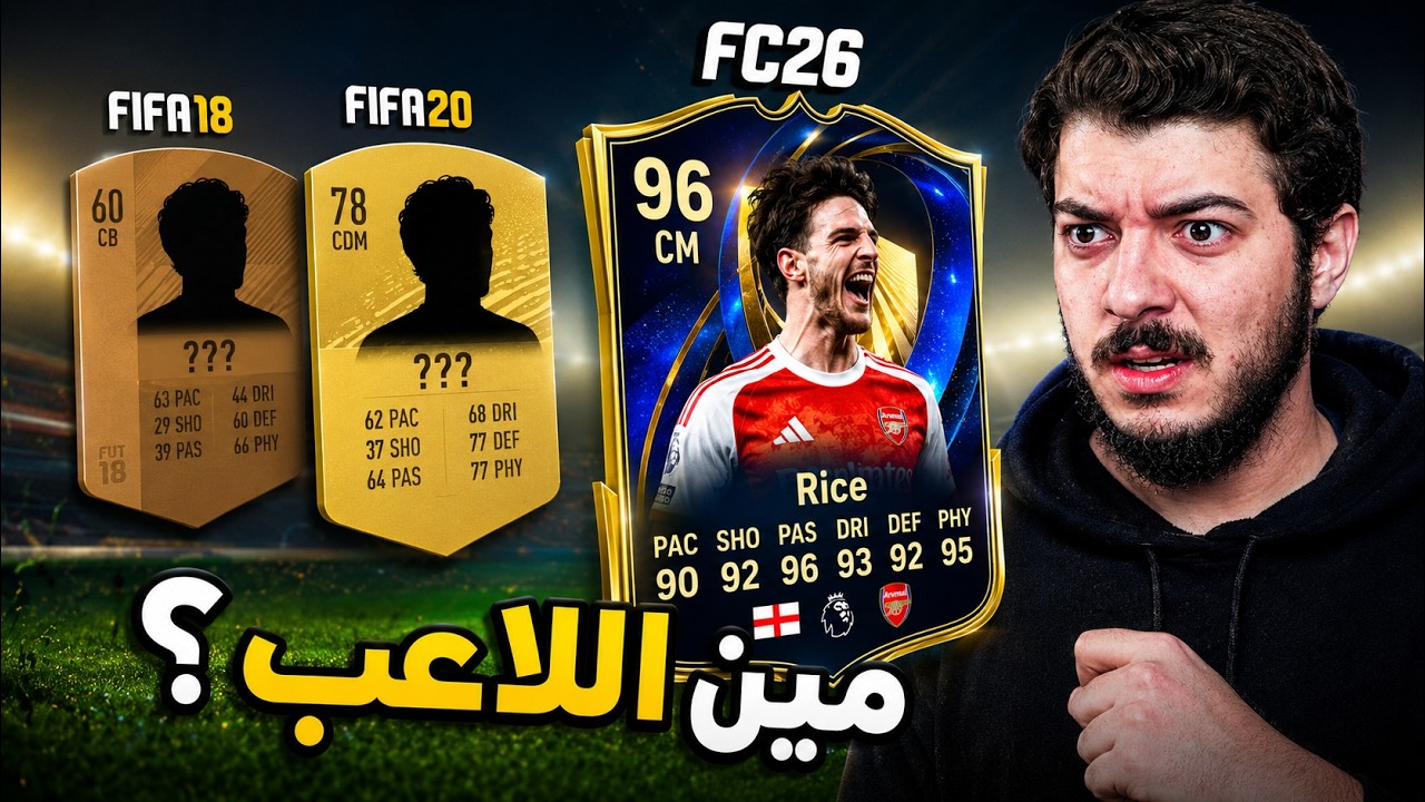 لو عرفت ‏اللاعب من بطاقاته القديمة أجيبه على التشكيلة 😍🔥