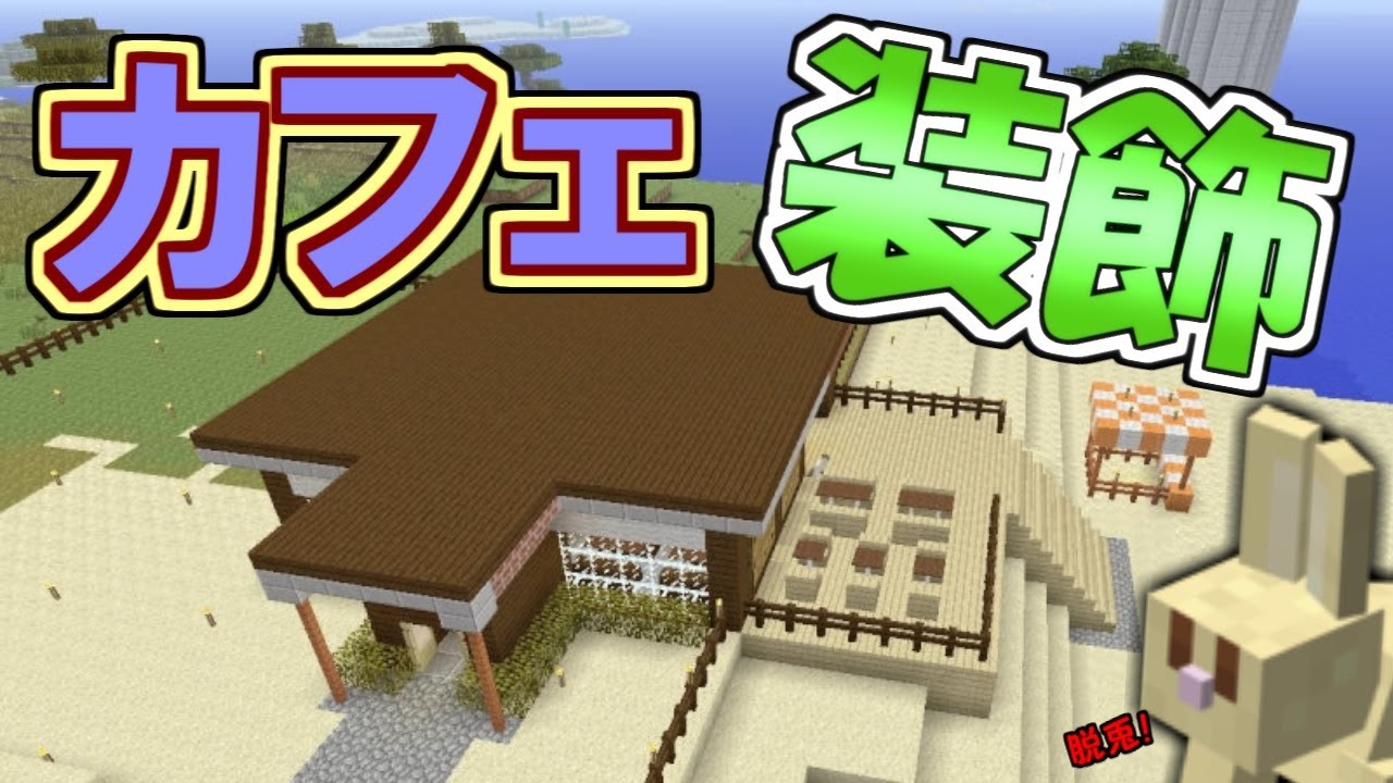 マイクラ 念願のうさぎを確保 ペットにしたうさぎは超かわいい パート152 ゆっくり実況 Youtube マイクラ 念願のうさぎを確保 ペットにしたうさぎは超かわいい パート152 ゆっくり実況 Youtube