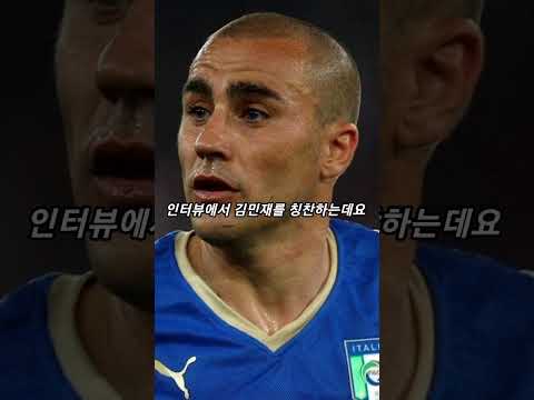 칸나바로가 말하는 김민재 단점! #쇼츠 #축구 #김민재
