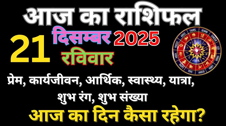 Aaj Ka rashifal । 21 December 2025 । Dainik rashifal । Aries to Pisces horoscope Today prediction