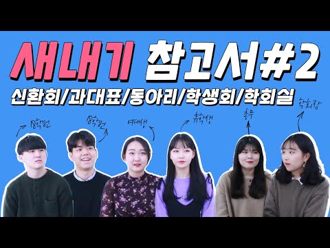 새내기들아 참고서 2편 나왔다~(신입생환영회/과대표/동아리/학생회/학회실)-모임톡 새내기 참고서#2 - video from OnOffMix